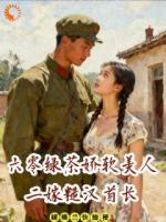 六零绿茶娇软美人，二嫁糙汉首长