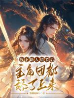 放下助人情节后,主角团都舔了上来