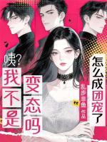 咦?我不是变态吗?怎么成团宠了?