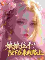 娘娘住手!陛下在来的路上