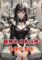 错撩死对头后他连夜挂急诊