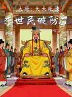 大唐:天天死谏,李世民破防了