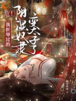 危！我折辱过的阴湿奴隶变太子了