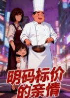 我的亲情，明码标价