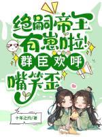 绝嗣帝王有崽啦!群臣欢呼嘴笑歪