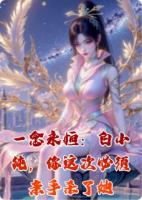一念永恒:白小纯,你这次必须亲手杀了她