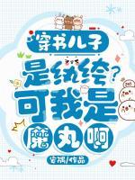 穿书儿子是纨绔?可我是魔丸啊!