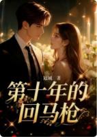 第十年的回马枪
