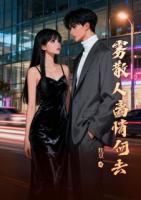 雾散人离情何去