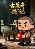 古墓奇“援”记