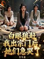 白眼狼赶我出宗门后,她们急哭了