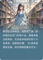 偷听我心声后,四个哥哥彻底慌了