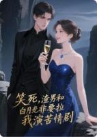 笑死,渣男和白月光非要拉我演苦情剧