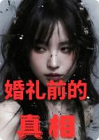 婚礼前的真相
