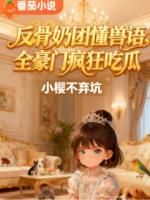 反骨奶团懂兽语,全豪门疯狂吃瓜
