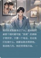 和圣母女友分手后,她千亿身价的闺蜜急了