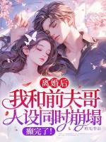 离婚后,我和前夫哥人设同时崩塌,癫完了!