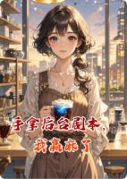 手拿后台剧本,我赢麻了