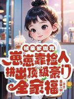 被亲爹抛弃,崽崽靠捡人拼出顶级豪门全家福