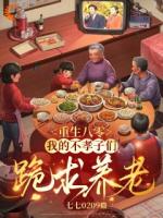 重生八零:我的不孝子们跪求养老