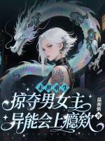 末世重生,掠夺男女主异能会上瘾欸