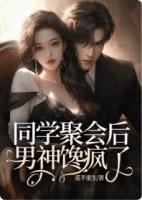 同学聚会后,男神馋疯了