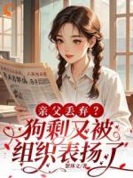 亲父丢弃?狗剩又被组织表扬了