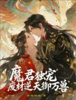 魔君独宠:废材逆天御万兽