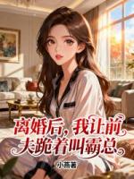 离婚后，我让前夫跪着叫霸总