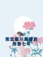 和沈临川离婚后的第七年