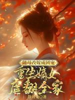 随母改嫁成团宠,重生嫡女虐翻全家
