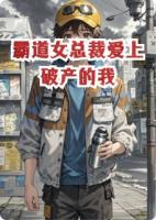 霸道女总裁爱上破产的我