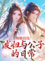 赐婚良缘：泼妇与公子的日常