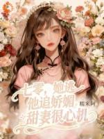 七零，她逃他追娇媚甜妻很心机