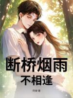 断桥烟雨不相逢