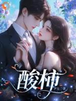 顶流前夫，请别乱搭讪！