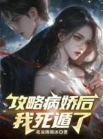 攻略病娇后我死遁了