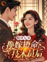 胎穿错嫁后，我反而成了最大赢家