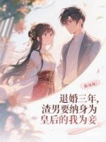 退婚三年，渣男要纳身为皇后的我为妾