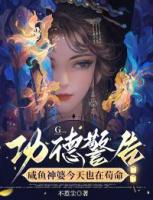 功德警告：咸鱼神婆今天也在苟命