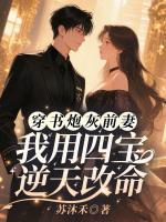 穿书炮灰前妻，我用四宝逆天改命