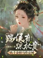 踹侯府！踩权贵！真千金掉马炸京城