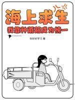 海上求生：我靠种蘑菇成为榜一