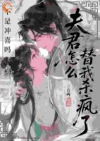 不是冲喜吗？夫君怎么替我杀疯了