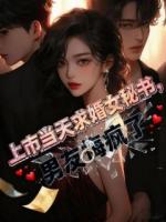 上市当天求婚女秘书，男友悔疯了