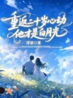 重返二十岁心动,他才是白月光