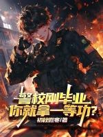 警校刚毕业，你就拿一等功？