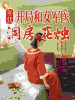 洞房夜她甩离婚协议，我转身赚疯了