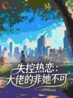 失控热恋：大佬的非她不可