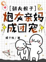 驯夫教子，炮灰亲妈成团宠